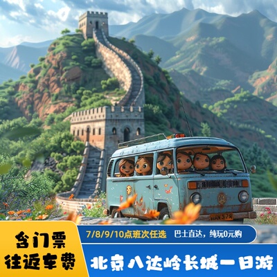 北京八达岭长城深度一日游 7/8/9/10点含门票+往返车费