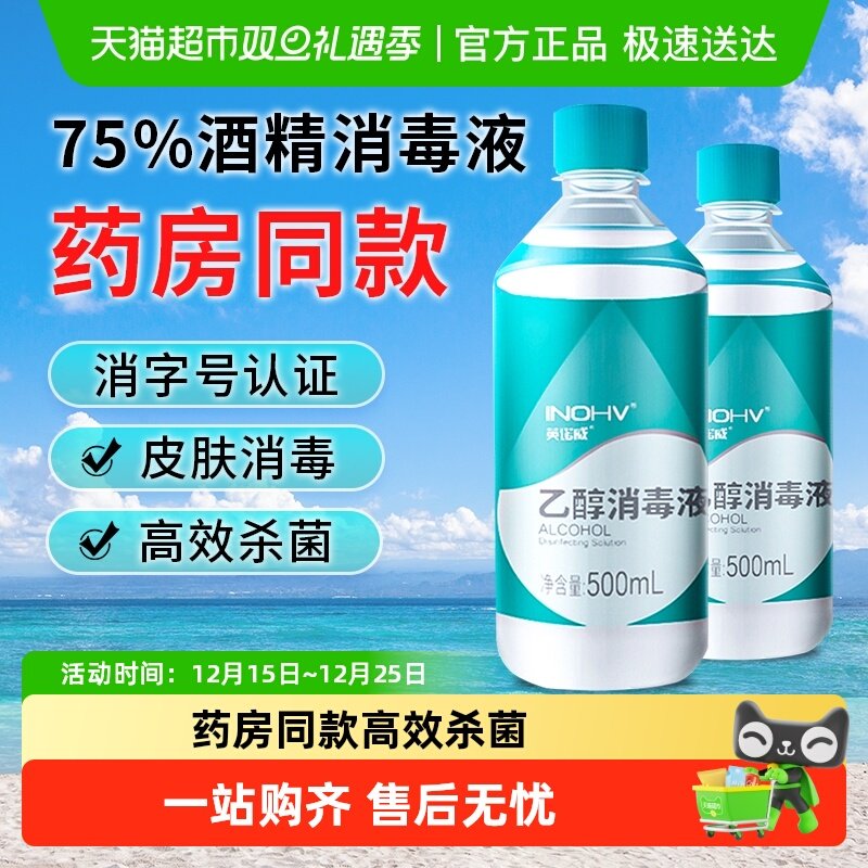 海氏海诺乙醇消毒液75%酒精