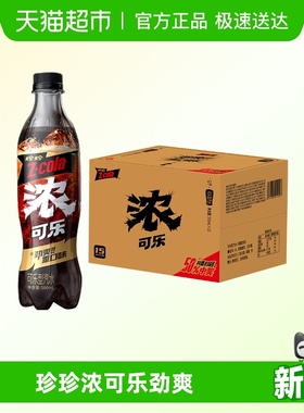 珍珍浓可乐500ml15瓶碳酸饮料汽水劲爽重口味够过瘾整箱装送礼