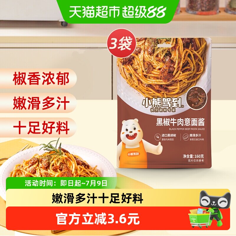 小熊驾到黑椒牛肉意面酱160g*3袋意大利面酱家用拌面酱料调味酱