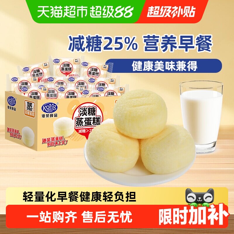 【下拉享补贴】港荣淡糖蒸蛋糕减糖25% 营养早餐小面包健康糕点