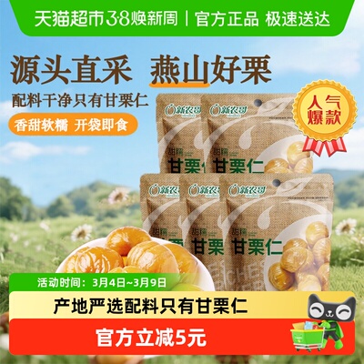 新农哥甘栗仁85g×5袋