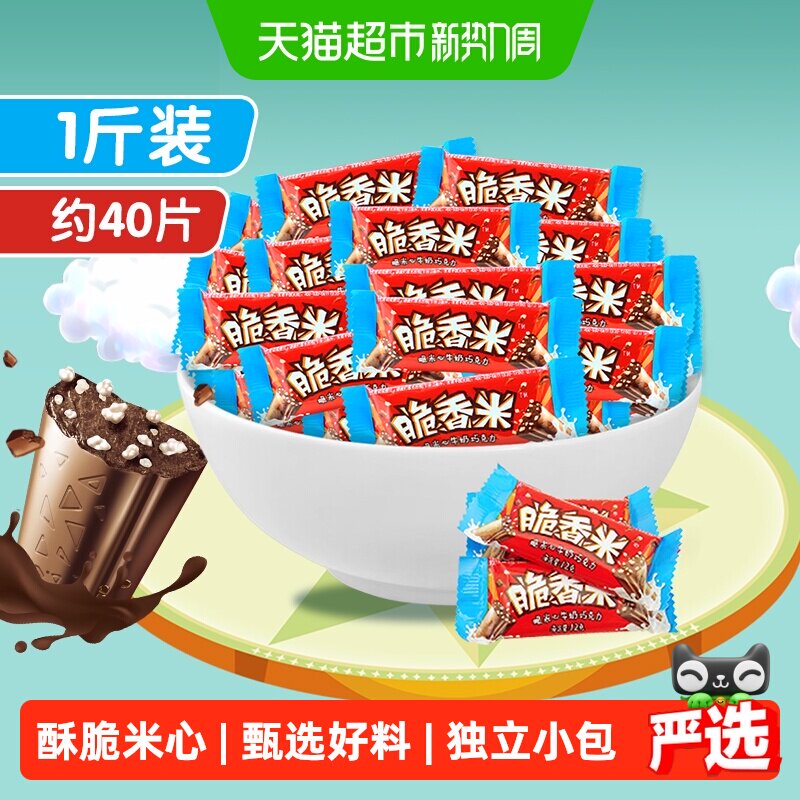 脆香米牛奶巧克力脆米心500g*1袋儿童小零食散装喜糖果婚庆伴手礼