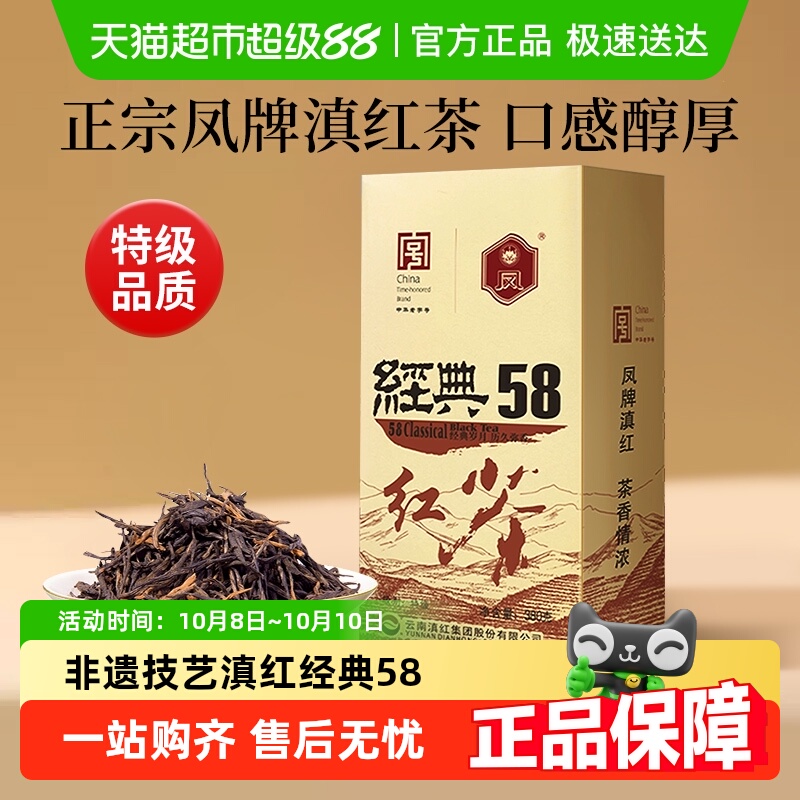 凤牌特级滇红茶经典58