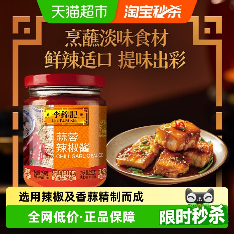 李锦记蒜香浓郁辣椒酱226g图片
