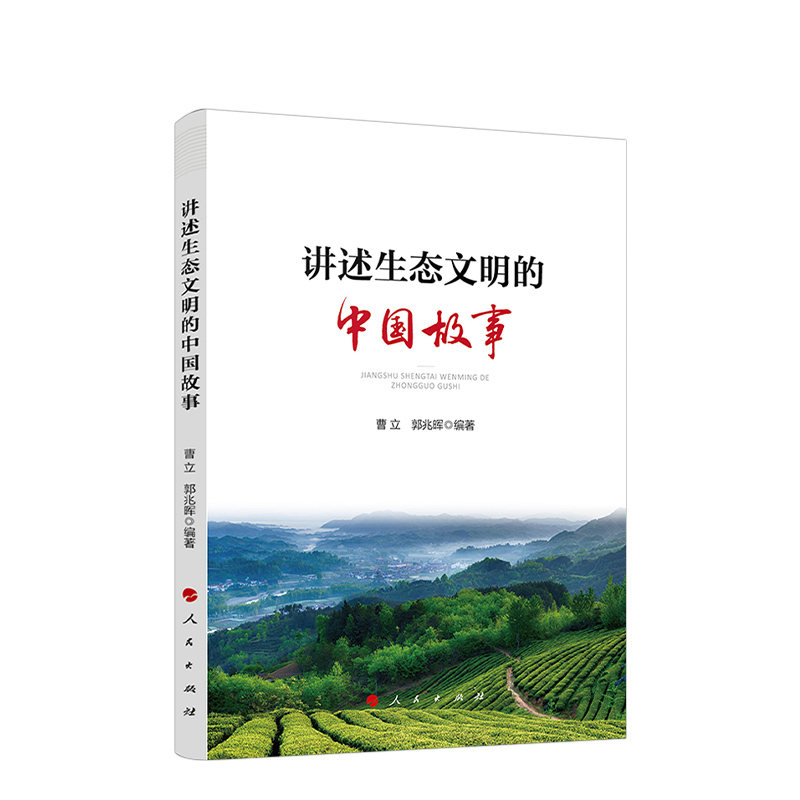 正版直发讲述生态文明的中国故事曹立郭兆晖精选全国22个生态文明建设的实践范例中国绿色发展故事人民出版社9787010224954-封面