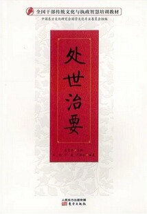 社9787506088718 处世治要高宏存东方出版 正版