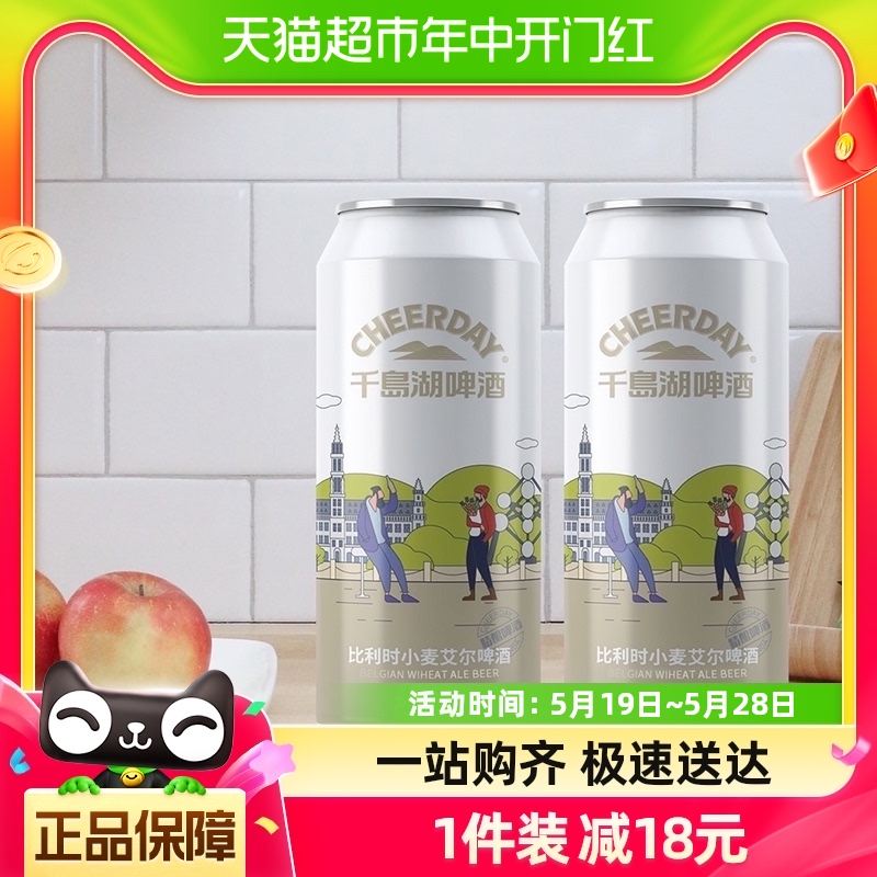 千岛湖啤酒比利时小麦艾尔500ml*12罐白啤酒整箱装