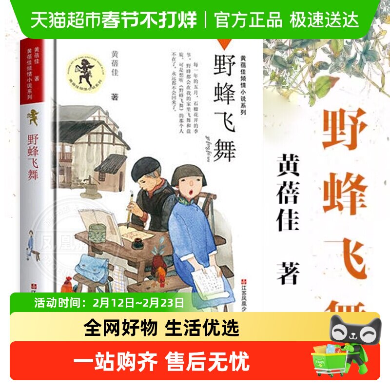 野蜂飞舞黄蓓佳倾情小说系列8-15岁三四五六年级儿童新华书店