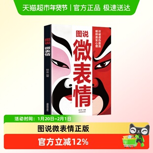 图说微表情正版识破虚伪面具明辨真实心理一眼识人读心术书籍