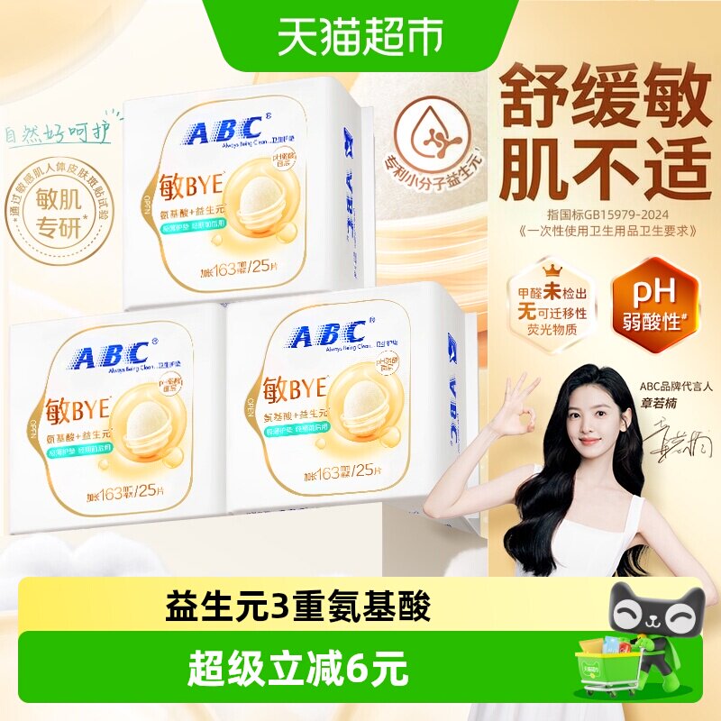 ABC新品护垫卫生巾敏感肌75片图片