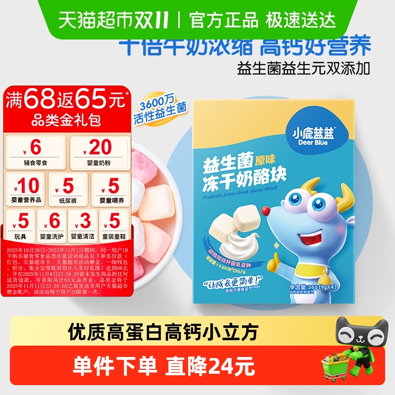 小鹿蓝蓝益生菌冻干奶酪快