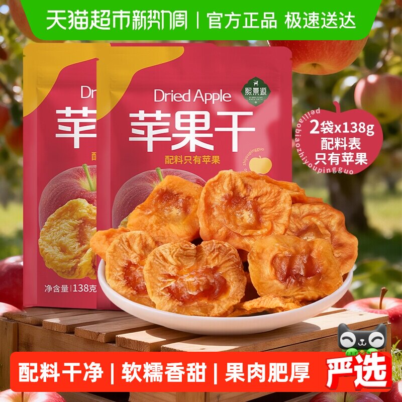 熙景源苹果干138g*2袋红富士干净无添加蜜饯果干果脯追剧零食水果