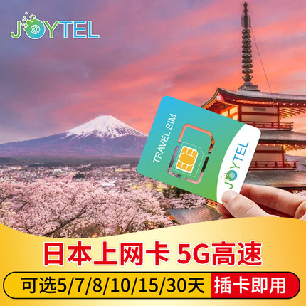 日本电话卡5G/4G手机流量上网卡5/7/8/15/30天可选20G旅游SIM