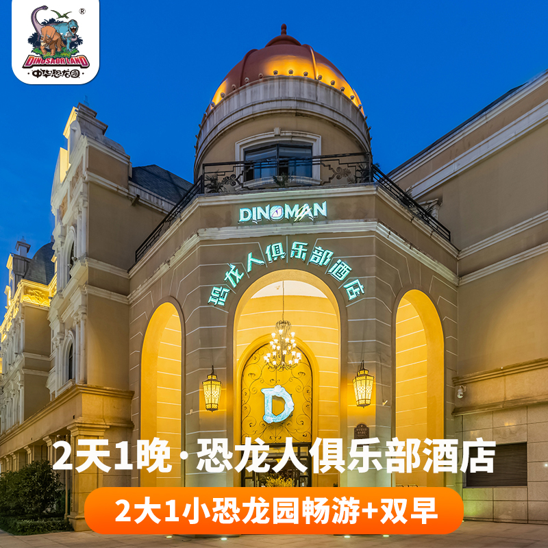 恐龙园官方独家，确保全程品质！本产品所有套餐均含2大1小恐龙园门票入住酒店送双人早餐