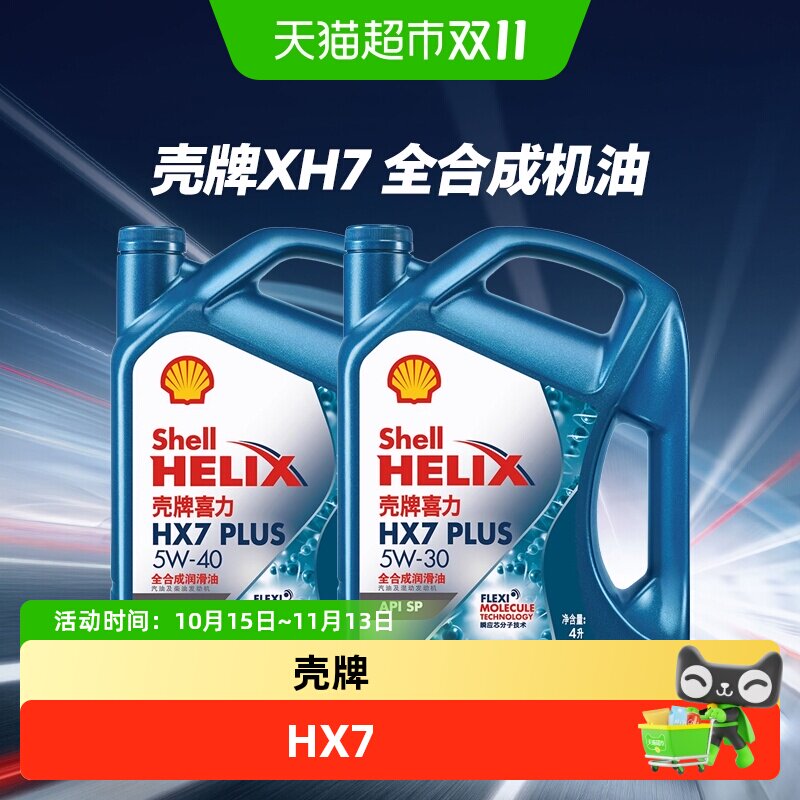 Shell壳牌喜力HX7 5W-30/40 API SP蓝壳PLUS全合成润滑油发动机油