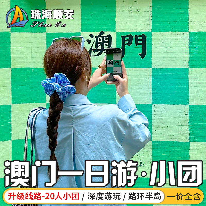 【可升级20人团】澳门一日游珠海深圳出发跟团纯玩大三巴威尼斯