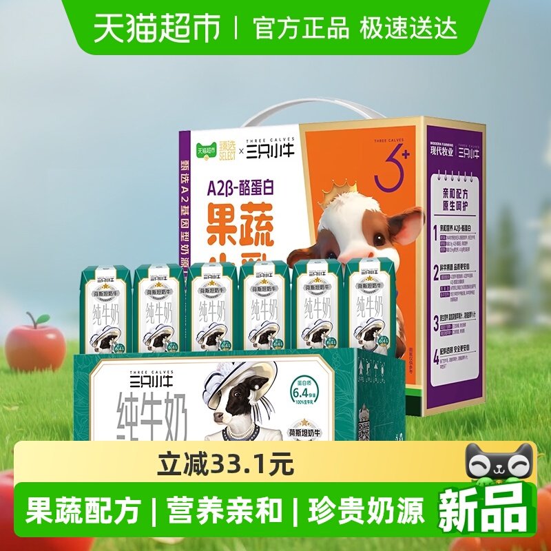 现代牧业三只小牛A2β-酪蛋白果蔬牛乳20盒+纯牛奶24盒儿童牛奶