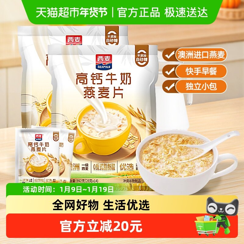 西麦高钙牛奶燕麦早餐392g*2袋独立包装代餐办公室燕麦片即食冲饮