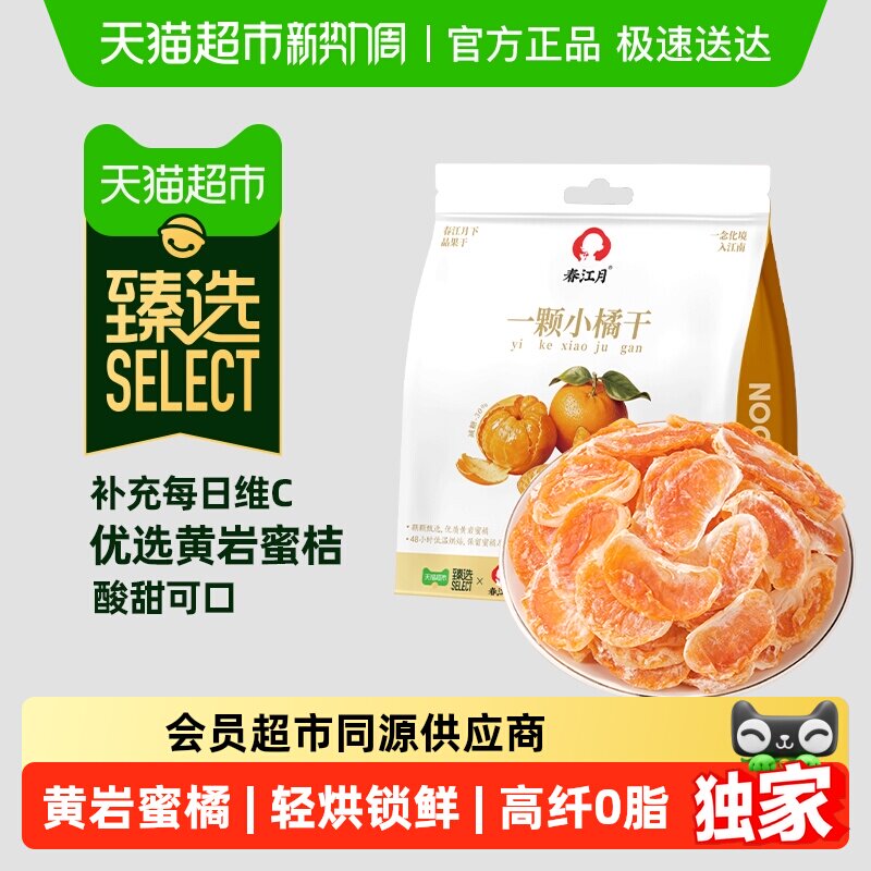 臻选春江月蜜橘干整片橘肉酸甜有嚼劲小包装果脯蜜饯休闲零食