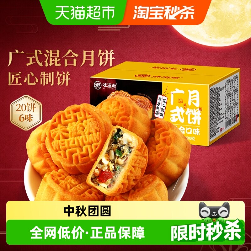 味滋源混合口味广式月饼图片