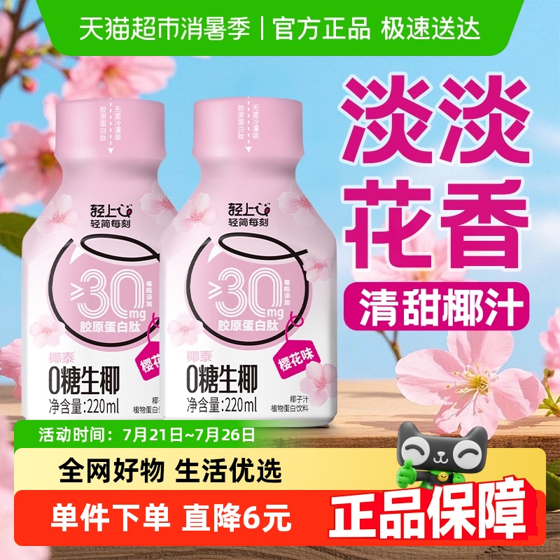 轻上樱花味0糖生椰220ml×10瓶