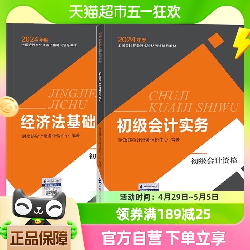 2024年初级会计官方教材初级会计实务+经济法基础全国会计专业轻