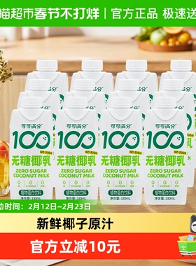 可可满分无糖零糖椰乳330ml*12新鲜椰子汁椰奶植物蛋白饮料椰汁浆