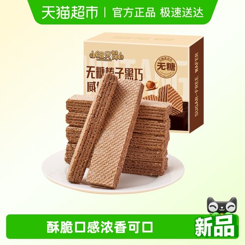 纽贝赞无糖黑巧克力威化饼干儿童