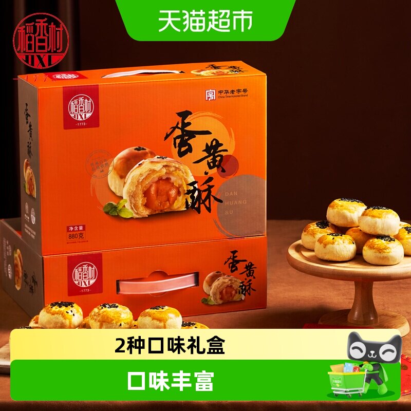 稻香村蛋黄酥礼盒红豆芝士酥休闲糕点零食小吃点心营养早餐走亲戚