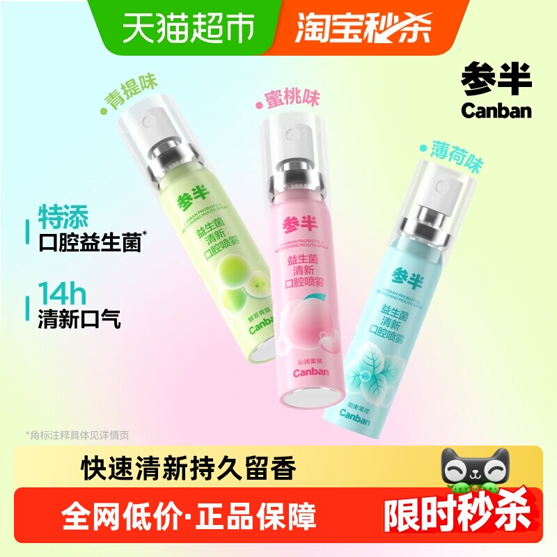 参半口喷口气清新剂清洁口腔持久型口腔清新喷雾接吻神器男女通用