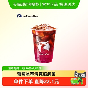 【luckin coffee/瑞幸咖啡】葡萄冰萃美式电子优惠券