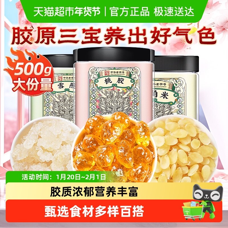 公和堂正品云南桃胶雪燕皂角米新货无杂质组合银耳桃浆胶颜三宝羹,传统滋补营养品,桃胶,淘宝优惠券,粉丝福利购,淘宝优惠卷