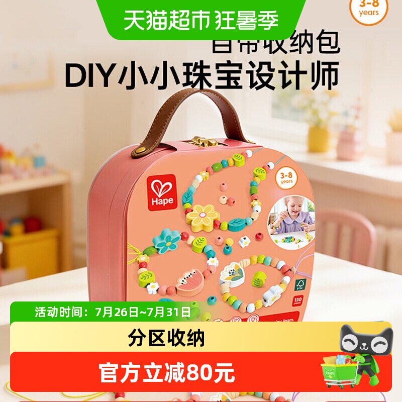 HapeDIY串珠首饰套装过家家玩具