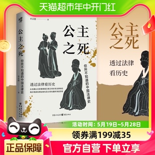 中国法律史 著 历史书籍 新华书店 你所不知道 李贞德 公主之死