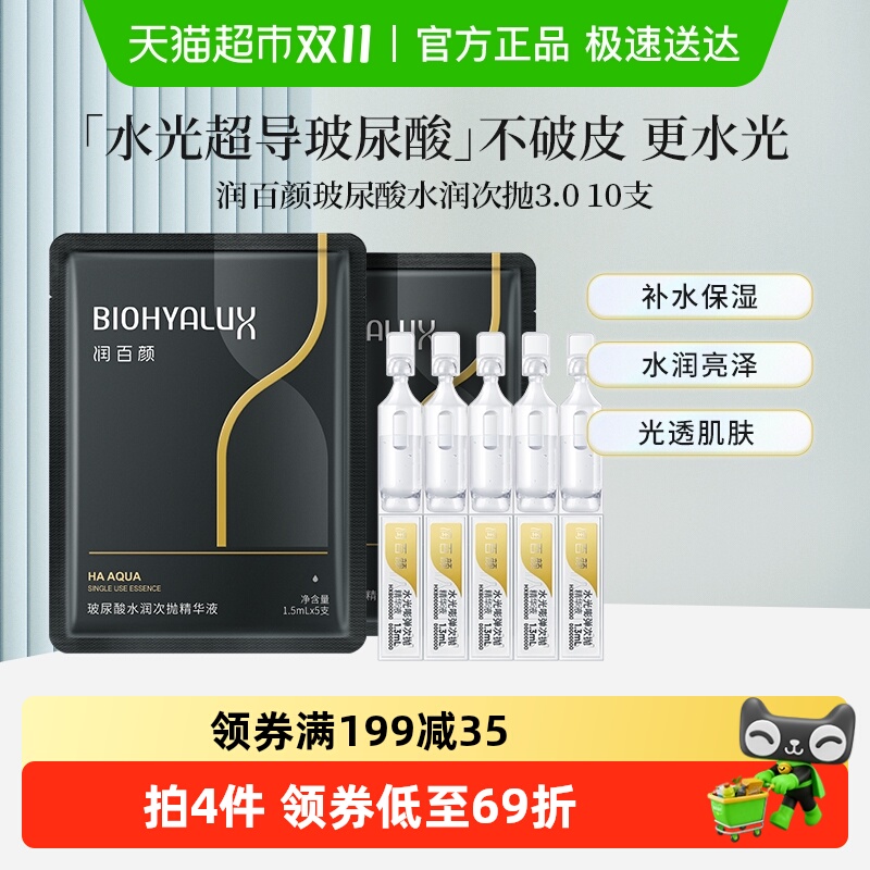 润百颜精华液补水保湿玻尿酸