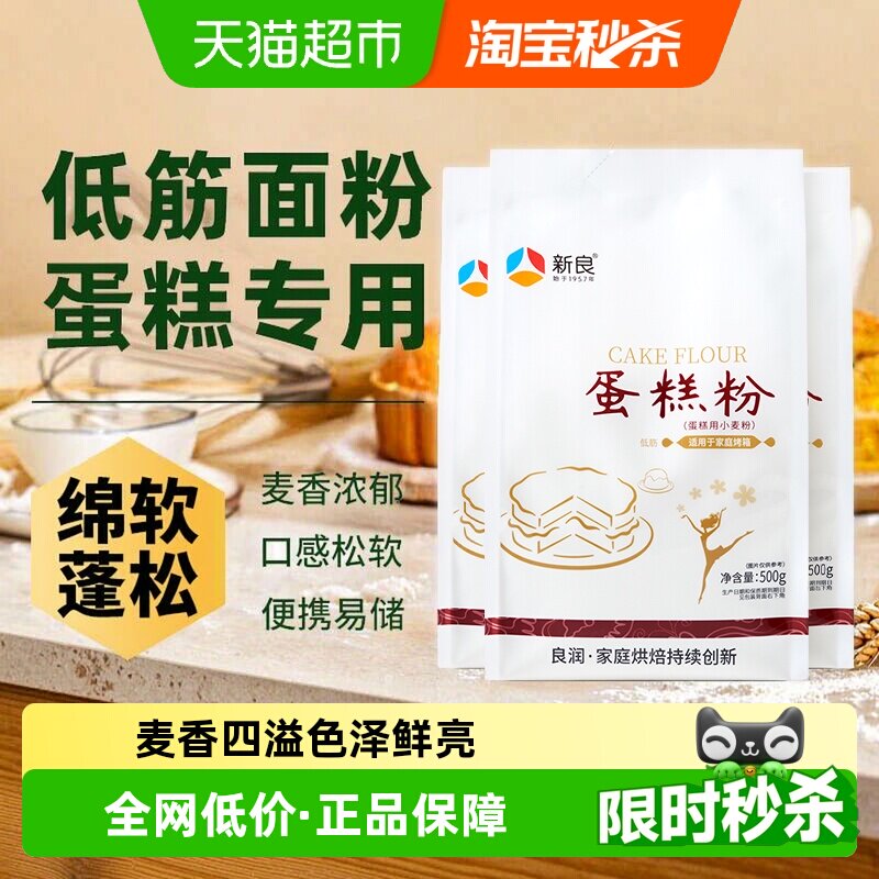 新良蛋糕粉低筋面粉烘焙原材料奶油戚风蛋糕松饼饼干家用小麦面粉
