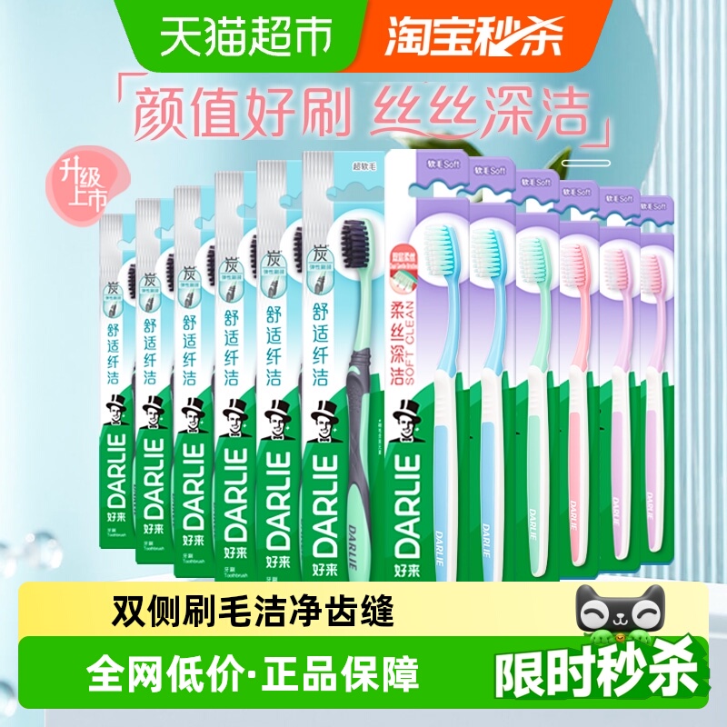 DARLIE好来软毛牙刷12支