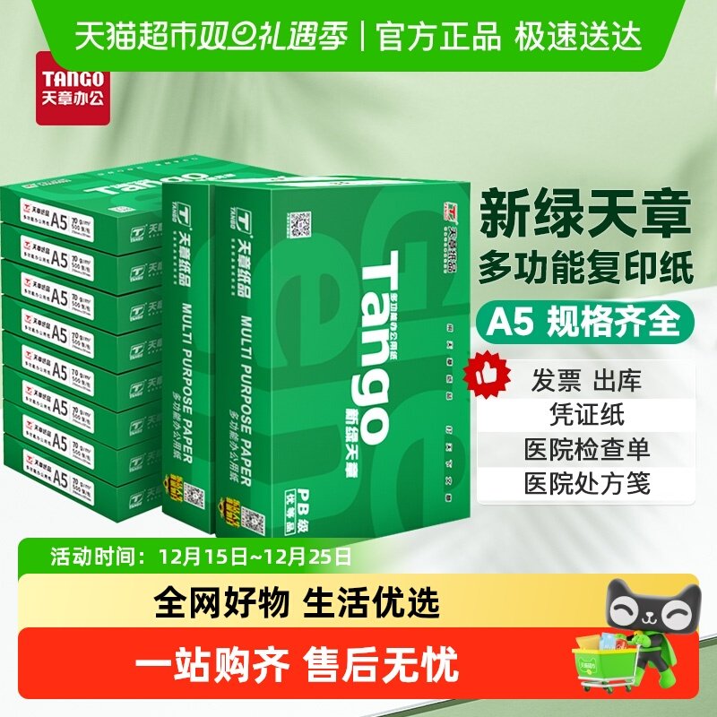 新绿天章a5复印纸整箱