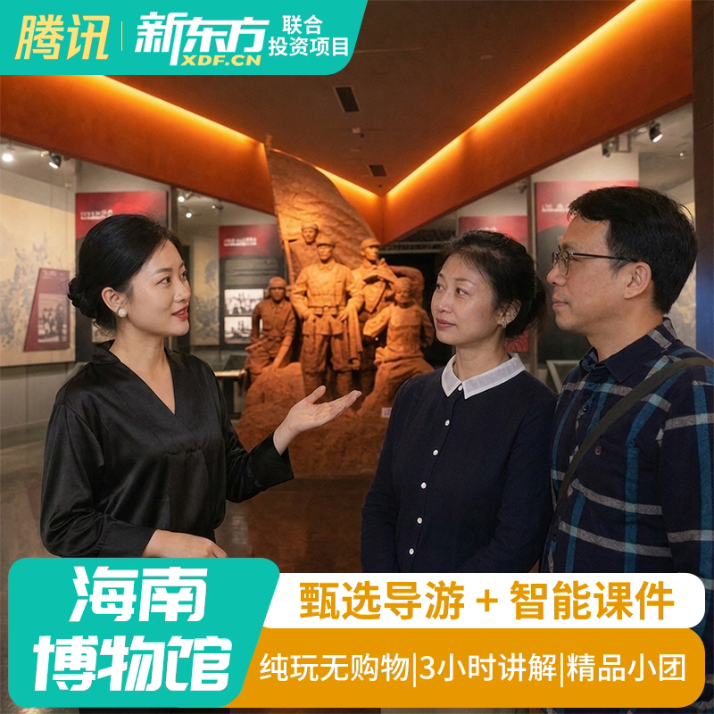 【甄选导游】海南博物馆研学讲解真人导游私家团跟团导游金牌包团