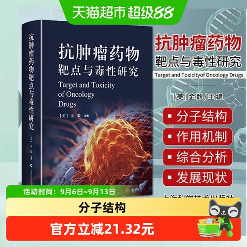 抗肿瘤药物靶点与毒性研究金毅