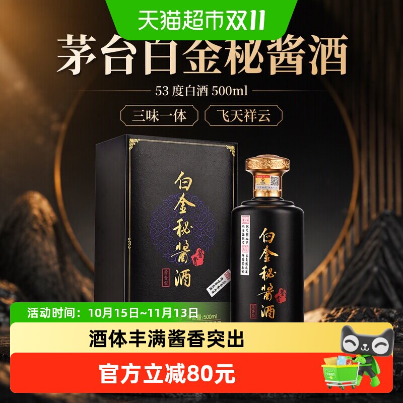 茅台白金秘酱酒鉴赏53度白酒 500ml*1瓶飞天祥云茅台保健送礼