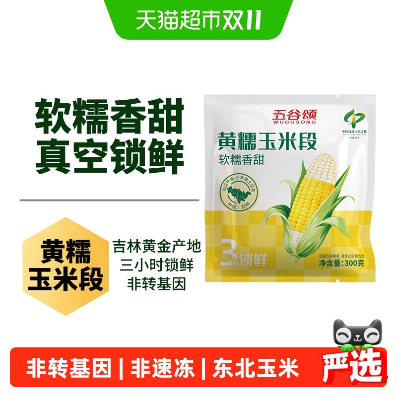 五谷颂黄糯鲜食玉米东北吉林四平玉米真空包装苞米棒杂粮