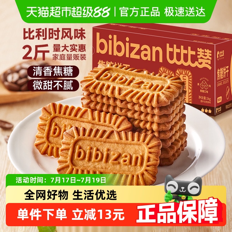 比比赞比利时风味饼干