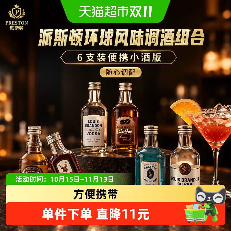派斯顿洋酒调酒组合套装50ml*6支伏特加金酒白朗姆酒环球风味瓶装