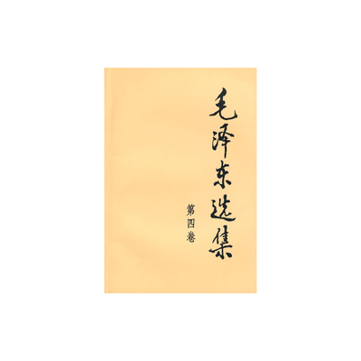 新华书店官网正版包邮毛泽东选集