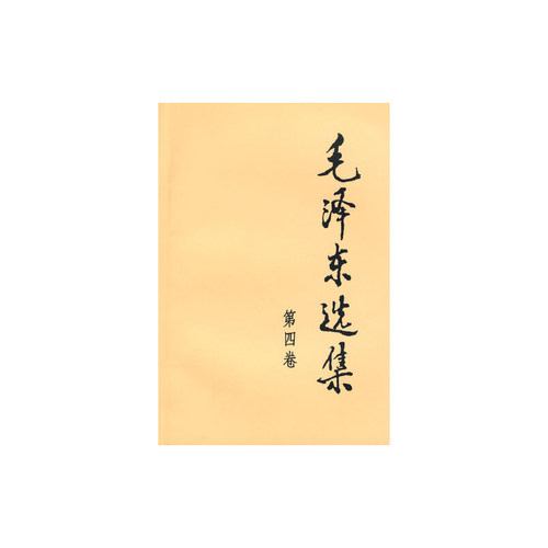 新华书店官网正版包邮毛泽东选集
