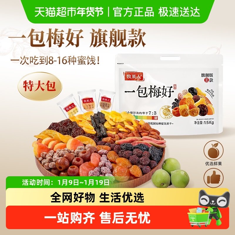 牧果人一包梅好旗舰8~16种梅子蜜饯独立包装送礼休闲果干零食
