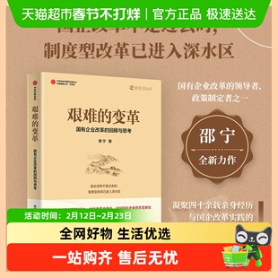 艰难的变革 国有企业改革的回顾与思考 邵宁 著 经济