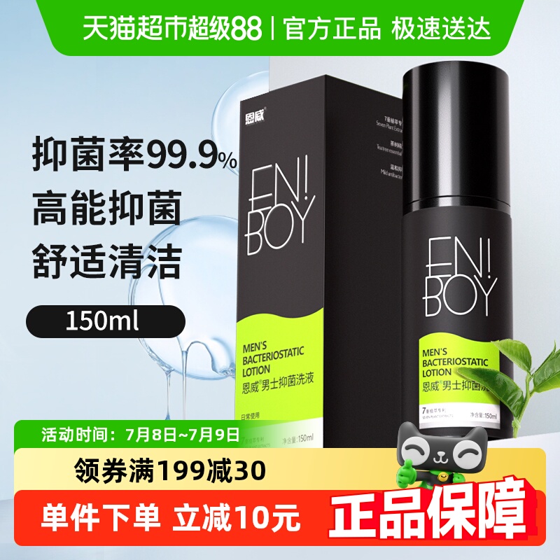 恩威抑菌男士护理液清洁